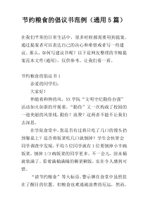 节约粮食的倡议书范例（通用5篇）