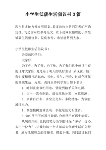 小学生低碳生活倡议书3篇