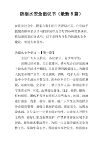 防溺水安全倡议书（最新8篇）
