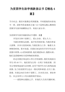 为贫困学生助学捐款倡议书【精选4篇】