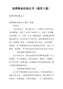 浪费粮食的倡议书（通用5篇）