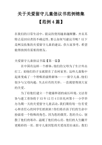 关于关爱留守儿童倡议书范例锦集【范例4篇】