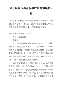 关于绿色环保倡议书范例整理最新4篇