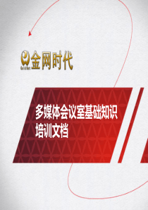 多媒体会议室基础知识