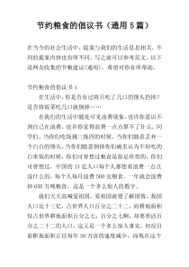 节约粮食的倡议书（通用5篇）