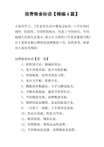 浪费粮食标语【精编4篇】