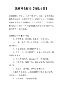 浪费粮食标语【精选4篇】