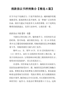 捐款倡议书样例集合【精选4篇】