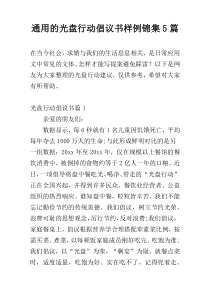 通用的光盘行动倡议书样例锦集5篇