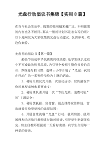 光盘行动倡议书集锦【实用8篇】