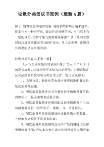 垃圾分类倡议书范例（最新4篇）