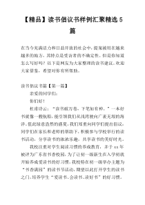 【精品】读书倡议书样例汇聚精选5篇