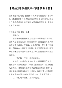 【精品】环保倡议书样例【参考4篇】