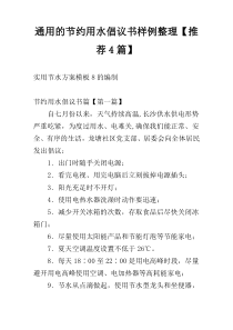 通用的节约用水倡议书样例整理【推荐4篇】