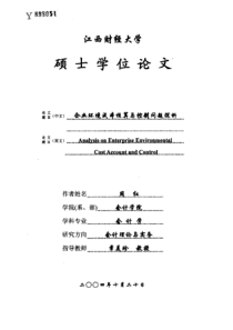 企业环境成本核算与控制问题探析