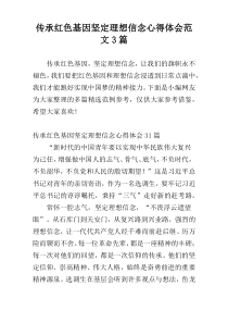 传承红色基因坚定理想信念心得体会范文3篇