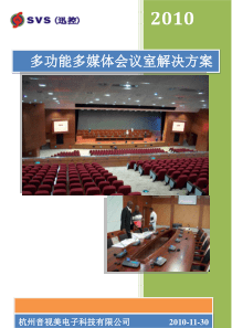 多媒体会议室系统-文字方案