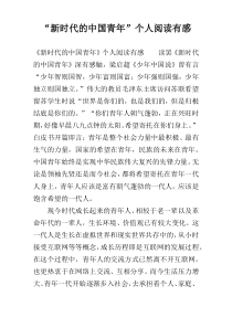 “新时代的中国青年”个人阅读有感