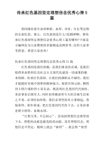 传承红色基因坚定理想信念优秀心得5篇
