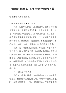 低碳环保倡议书样例集合精选5篇