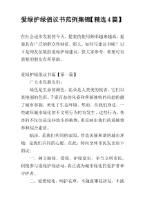 爱绿护绿倡议书范例集锦【精选4篇】