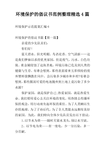 环境保护的倡议书范例整理精选4篇