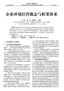 企业环境经营概念与框架体系