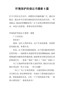 环境保护的倡议书最新8篇