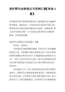 保护野生动物倡议书范例汇集【热选4篇】