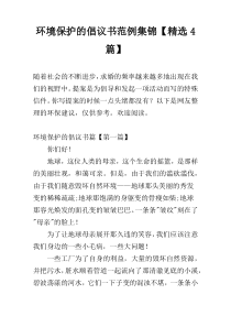 环境保护的倡议书范例集锦【精选4篇】