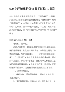 600字环境保护倡议书【汇编10篇】