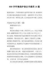 800字环境保护倡议书通用10篇