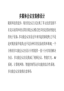 多媒体会议室装修设计