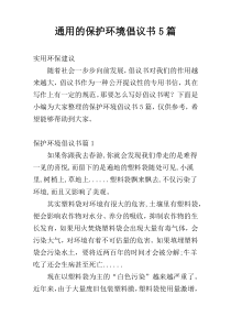 通用的保护环境倡议书5篇