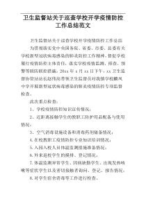 卫生监督站关于巡查学校开学疫情防控工作总结范文