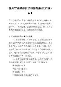 有关节能减排倡议书样例集合【汇编4篇】