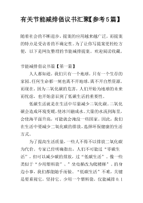 有关节能减排倡议书汇聚【参考5篇】