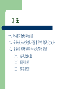 企业突发环境事件