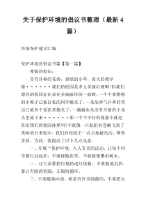关于保护环境的倡议书整理（最新4篇）