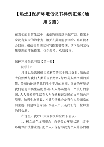 【热选】保护环境倡议书样例汇聚（通用5篇）