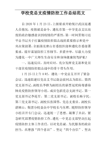 学校党总支疫情防控工作总结范文