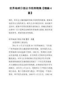 世界地球日倡议书范例锦集【精编4篇】