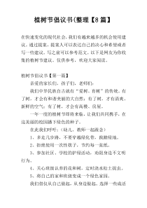 植树节倡议书(整理【8篇】