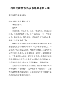通用的植树节倡议书锦集最新4篇