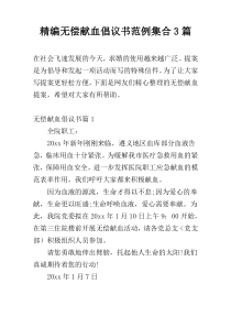 精编无偿献血倡议书范例集合3篇