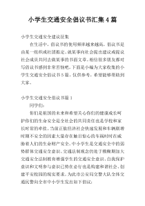 小学生交通安全倡议书汇集4篇