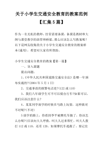 关于小学生交通安全教育的教案范例【汇集5篇】