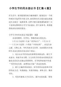 小学生节约用水倡议书【汇集4篇】