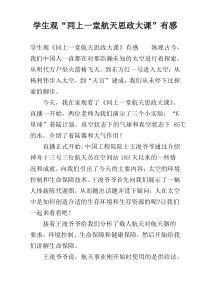 学生观“同上一堂航天思政大课”有感