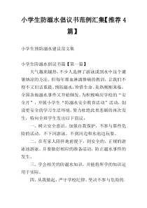 小学生防溺水倡议书范例汇集【推荐4篇】